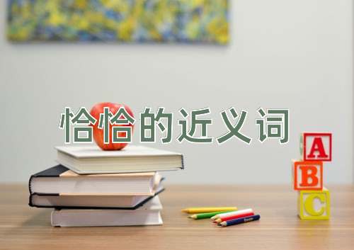 恰恰的近义词