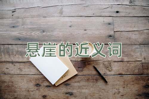 悬崖的近义词