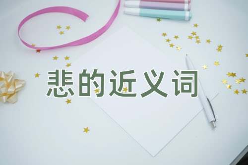 悲的近义词
