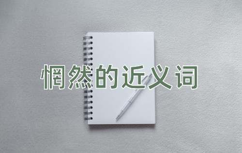 惘然的近义词