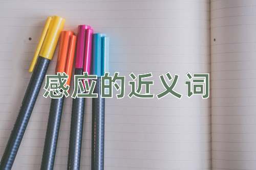 感应的近义词