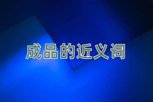 成品的近义词