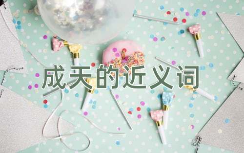 成天的近义词