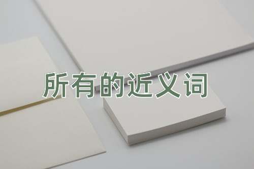所有的近义词
