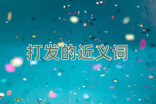 打发的近义词