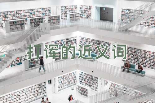 打诨的近义词