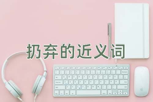 扔弃的近义词