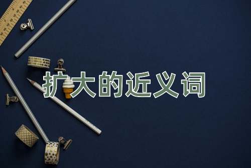 扩大的近义词