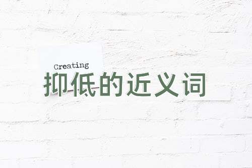 抑低的近义词