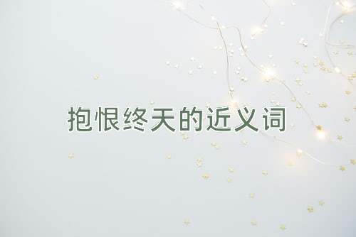 抱恨终天的近义词