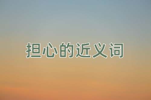 担心的近义词