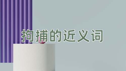 拘捕的近义词