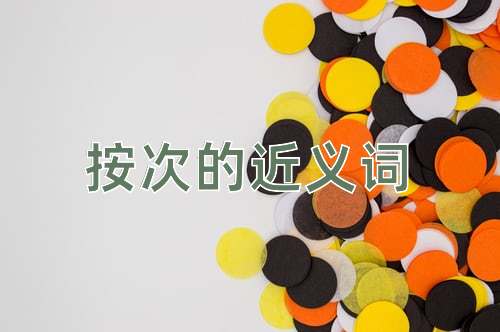 按次的近义词