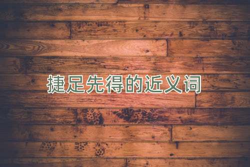捷足先得的近义词