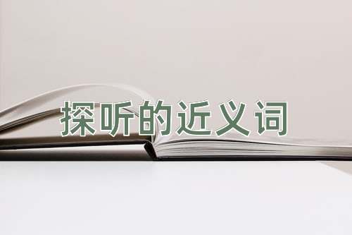 探听的近义词