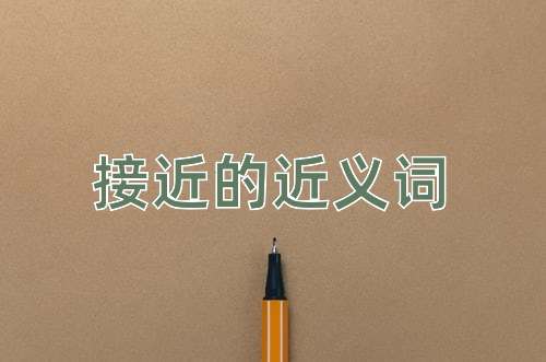 接近的近义词