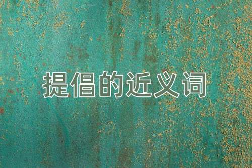 提倡的近义词