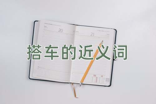 搭车的近义词