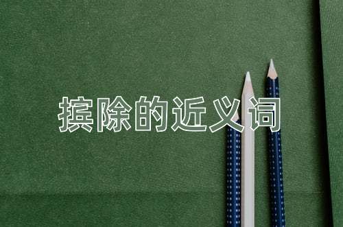 摈除的近义词