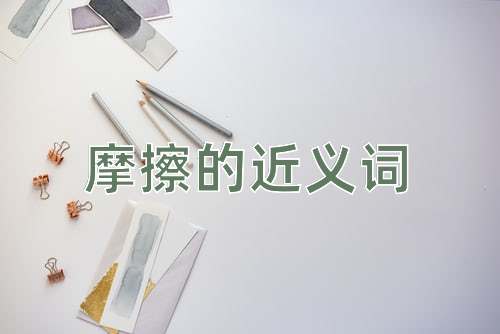 摩擦的近义词