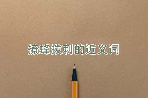 撩蜂拨刺的近义词