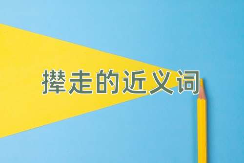 撵走的近义词