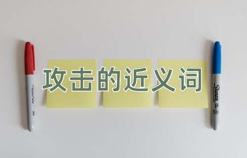 攻击的近义词