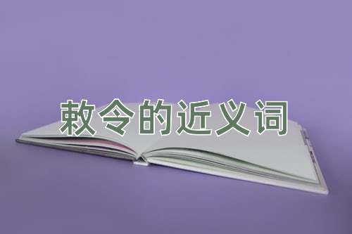 敕令的近义词