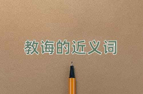 教诲的近义词