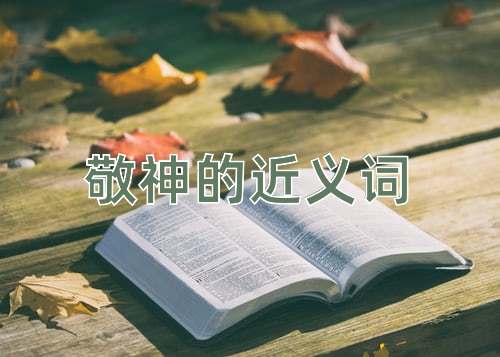 敬神的近义词