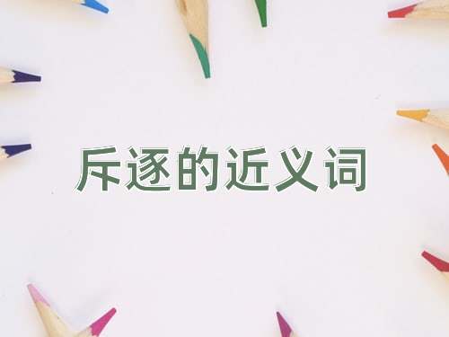 斥逐的近义词