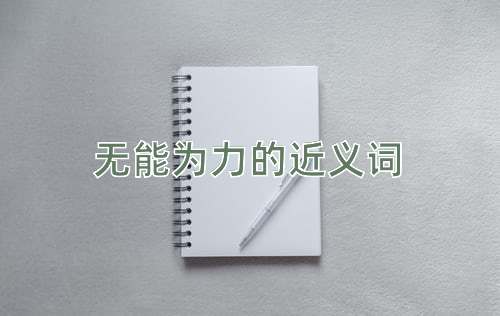 无能为力的近义词