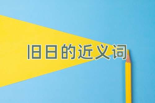 旧日的近义词