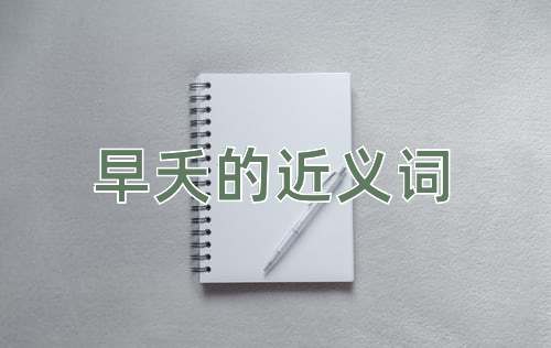 早夭的近义词