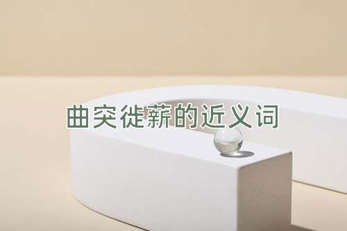 曲突徙薪的近义词