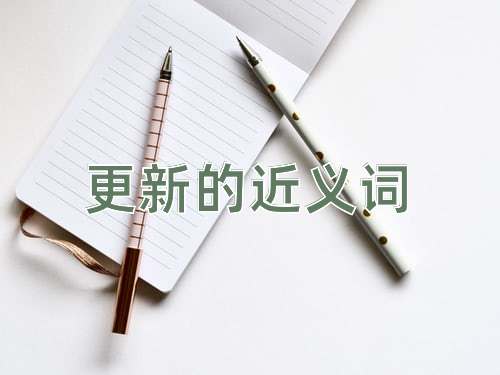 更新的近义词