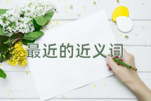 最近的近义词