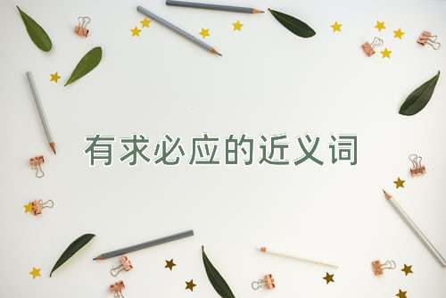 有求必应的近义词