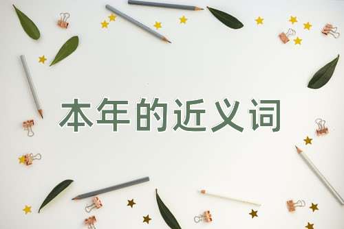 本年的近义词