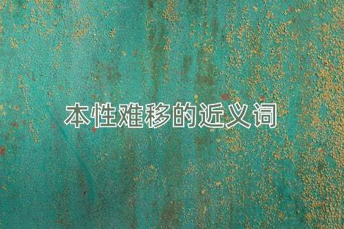 本性难移的近义词