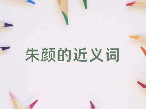 朱颜的近义词
