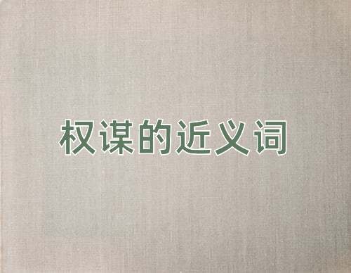 权谋的近义词