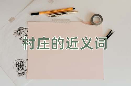 村庄的近义词