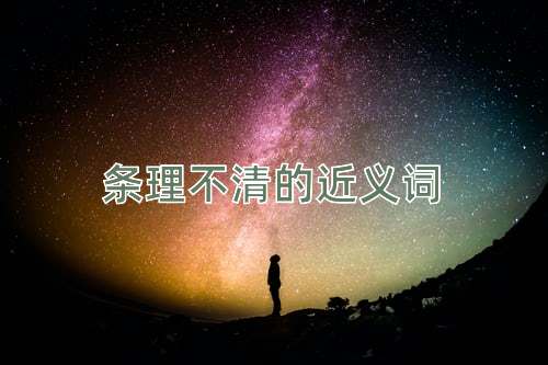条理不清的近义词