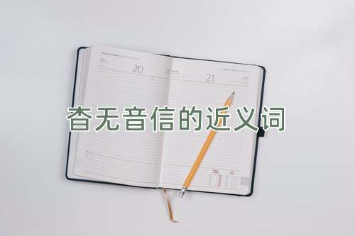 杳无音信的近义词