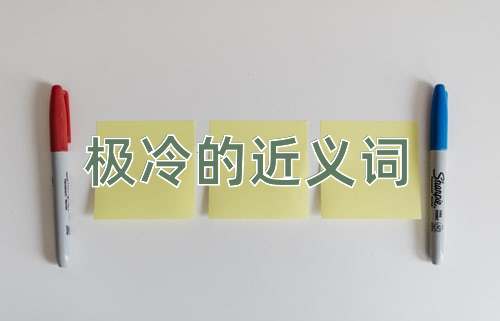 极冷的近义词