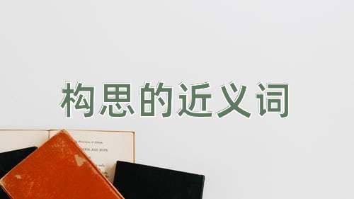 构思的近义词