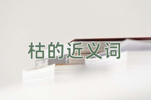 枯的近义词