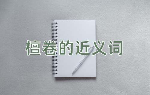 檀卷的近义词