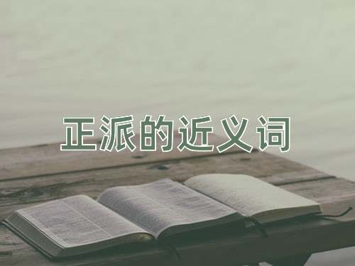 正派的近义词